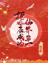 拒婚后成为仙界第一