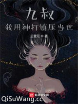 九叔：我用神打镇压当世