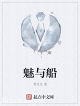 魅与船