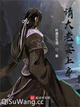 请大老婆上身