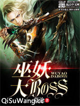 巫妖大BOSS