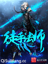 徒手法师