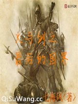 火与剑之最后的国界