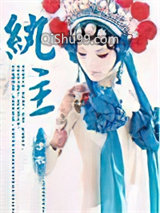 纨主