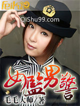 女监男警
