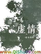 虚情
