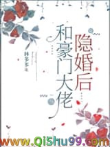 和豪门大佬隐婚后