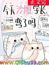 今天沙雕学长弯了吗