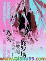 在选秀奋斗的我总被迫修罗场