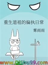重生道祖的偏执日常