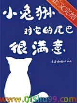 小兔狲对它的尾巴很满意
