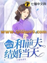 重生七零，回到和前夫结婚当天