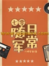 七零随军日常