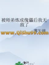 被师弟炼成傀儡后我无敌了