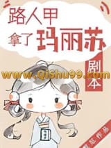 路人甲拿了玛丽苏剧本