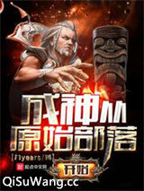 成神从原始部落开始