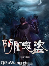 阴阳鬼盗