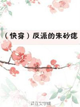 （快穿）反派的朱砂痣