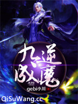 九逆成魔