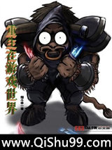 重生在游戏世界