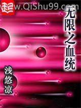 无限之血统