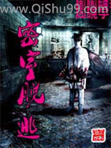 密室脱逃