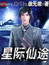 星际仙途