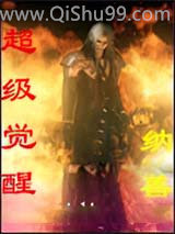 超级觉醒