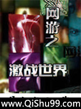 网游之激战世界