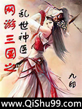 网游三国之乱世神医