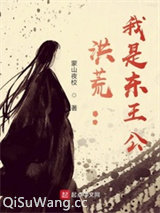 洪荒：我是东王公