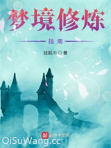 从少林开始的梦境之旅
