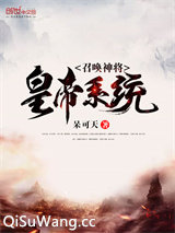 召唤神将皇帝系统