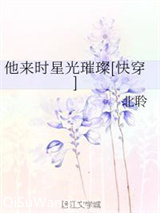 他来时星光璀璨[快穿]