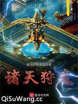 诸天狩魔
