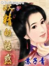 妖精的魅惑