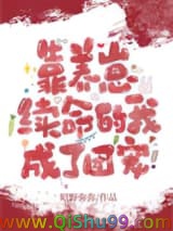 靠养崽续命的我成了团宠