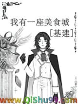 我有一座美食城[基建]