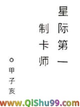 星际第一制卡师