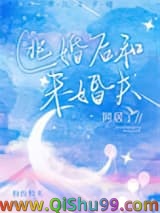 逃婚后和未婚夫同居了