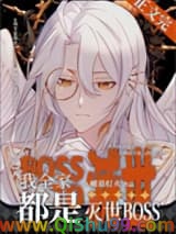 我全家都是灭世BOSS