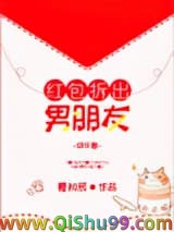红包拆出男朋友[娱乐圈]
