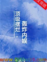 顶级摆烂，轰炸内娱