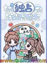 被独占的残次品影卫