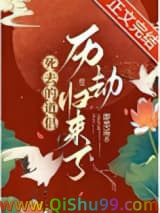 死去的道侣历劫归来了