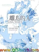 离岛的人