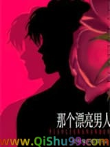 那个漂亮男人