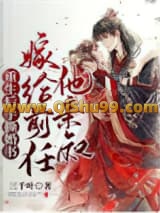 重生后手撕婚书，嫁给前任他亲叔