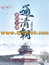 我的直播通清朝