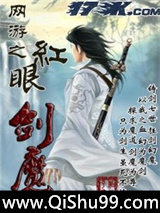 网游之红眼剑魔